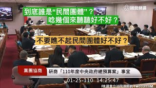 ＃協商 ＃總預算 pt3 海委會 沈發惠 賴士葆 邱顯智 陳椒華 管碧玲 鄭運鵬 柯建銘 游錫堃 20210125 黨團協商 立法院演哪齣