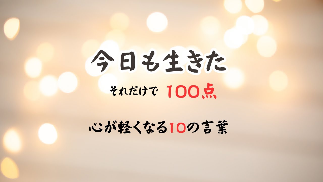 今日も生きたそれだけで100点満点｜心が軽くなる10の言葉｜筆文字
