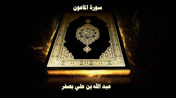 سورة الماعون - بصوت القارئ عبد الله علي بصفر