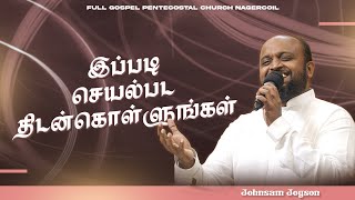 இப்படி செயல்பட திடன்கொள்ளுங்கள் | Tamil Christian Message | Johnsam Joyson