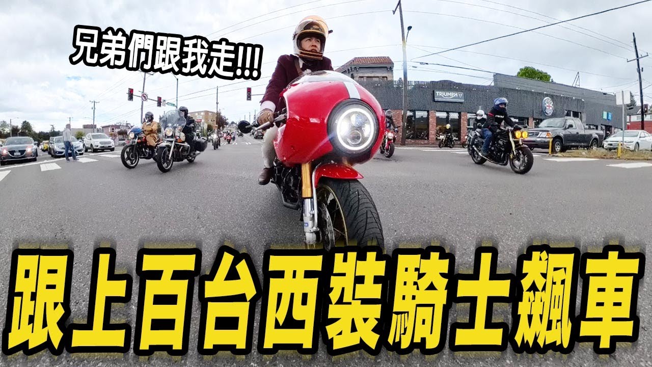 跟上百台西裝騎士飆車! 2024年西雅圖DGR實況!