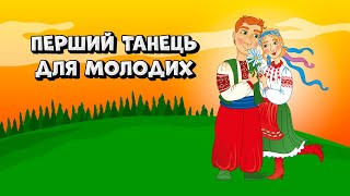 Перший Танець Для Молодих - Збірка Веселих Українських Весільних Пісень