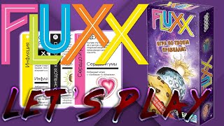 Сыграем? Let&#39;s play игры Fluxx. Как играть в настольную игру Fluxx.