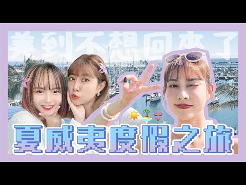 夏威夷vlog🏝️開箱絕美海景房、夢幻夕陽海灘、海上煙火🎇、日料美食，超chill海島渡假之旅！FT.@miyabi492【VLOG】｜阿部瑪利亞 Maria Abe