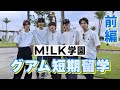 M!LK学園 短期留学編 前編 (Official Teaser)