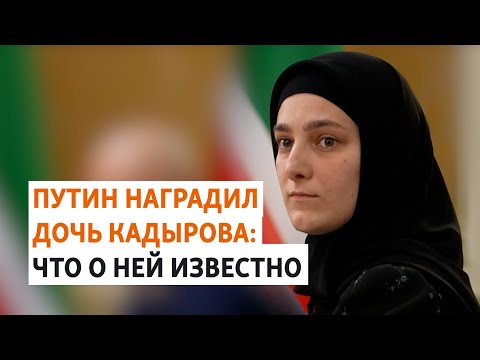 24-летняя Айшат Кадырова и ее "заслуги" перед Россией | РАЗБОР