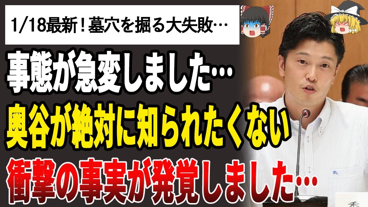 【ゆっくり解説】奥谷が絶対に知られたくない衝撃の事実が明らかに…【奥谷謙一/斎藤元彦/百条委員会】