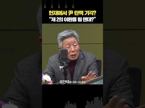 <strong>유인태</strong> “헌재, 만장일치로 탄핵할 것”