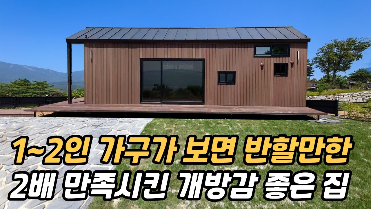 2인가구가 살기 좋게 관리하기 편하게 만든 개방감 좋은 주택사양으로 만든 체류형쉼터! 