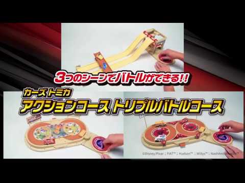 【紹介映像】カーズ トミカ アクションコース トリプルバトルコース