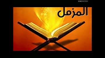 سورة المزمل الجزء التاسع والعشرون #مصطفي البكري