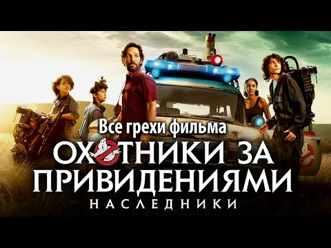 Видео: Все грехи фильма "Охотники за привидениями: Наследники"