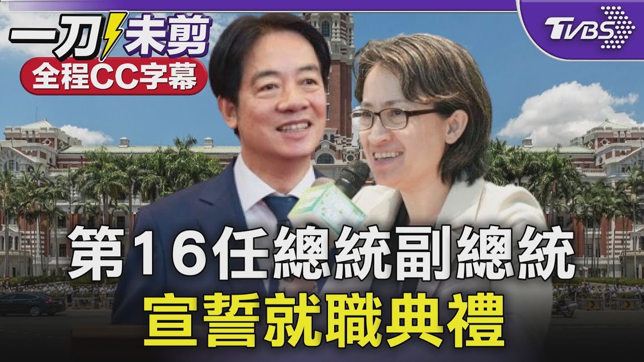 第16任總統、副總統 520就職典禮｜華視新聞 20240520