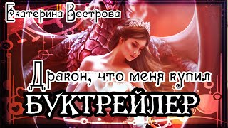 Екатерина Вострова. Дракон, что меня купил