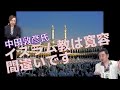 緊急配信「中田敦彦氏のイスラム教解説の誤りを説明します!」内藤陽介 椿【チャンネルくらら】