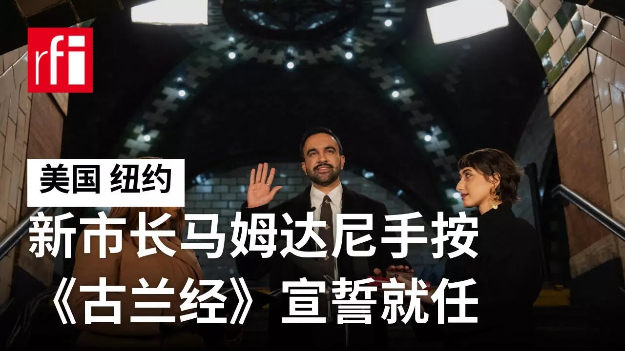 纽约新市长马姆达尼手按《古兰经》宣誓就任 • RFI - 法广 - YouTube