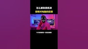 微机课怎么摆脱老师控制，学会这招轻松解决！#程序员 #电脑知识 #计算机 #黑客 #网络安全