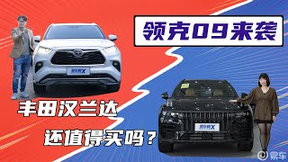 30万预算选居家7座SUV 领克09\/汉兰达该怎么选？