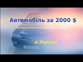 Авто в Украине за 2000 долларов ч.1