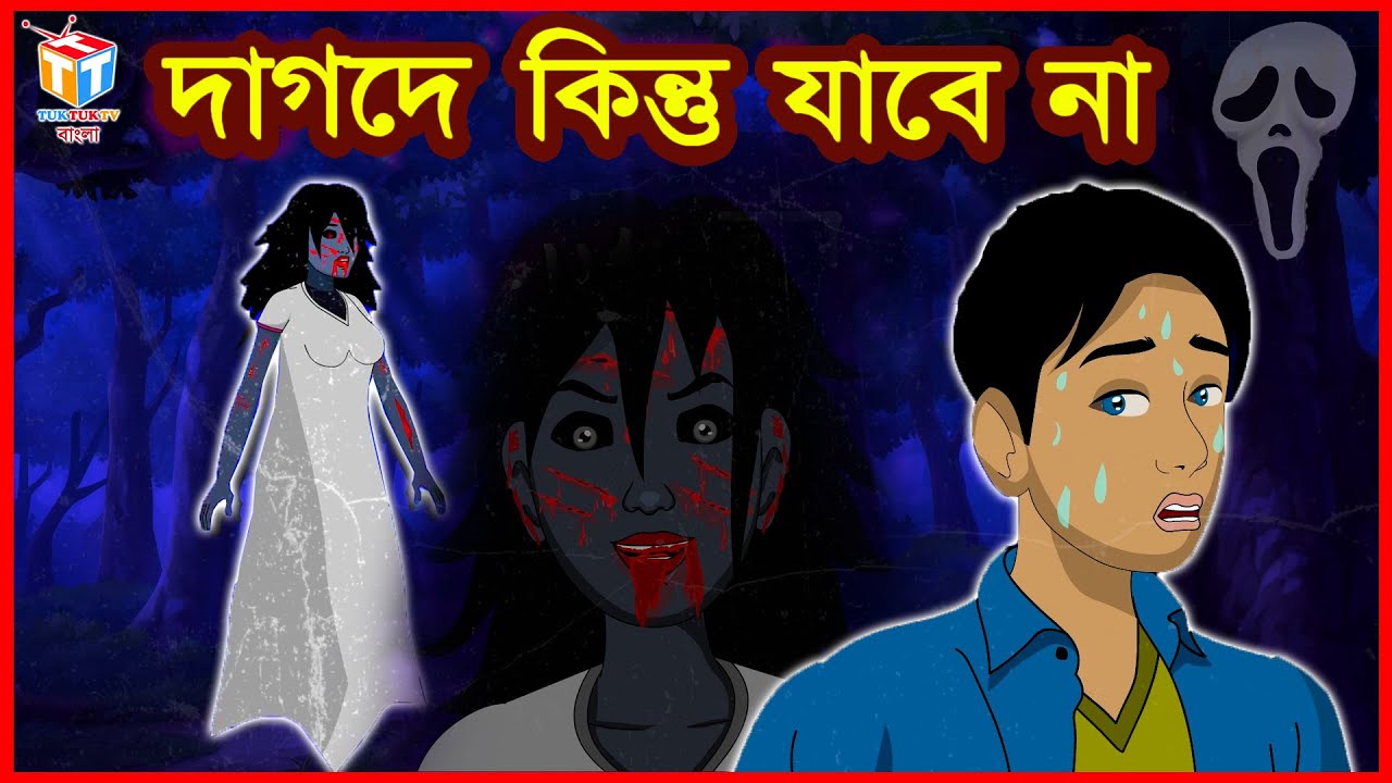 দাগদে কিন্তু যাবে না | Rupkothar Golpo | Bangla Cartoon | Tuk Tuk Tv Bengali  - YouTube