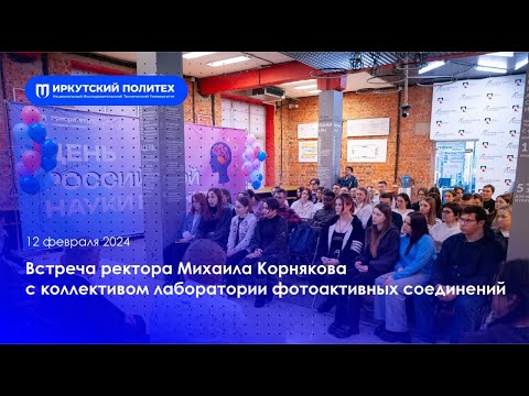 Встреча ректора Михаила Корнякова с коллективом лаборатории — 12.02.2024