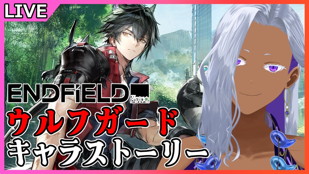 【 アークナイツ：エンドフィールド 】ウルフガードのキャラストーリー見る＆工業や探索【 Ranqn / bloom / VTuner 】