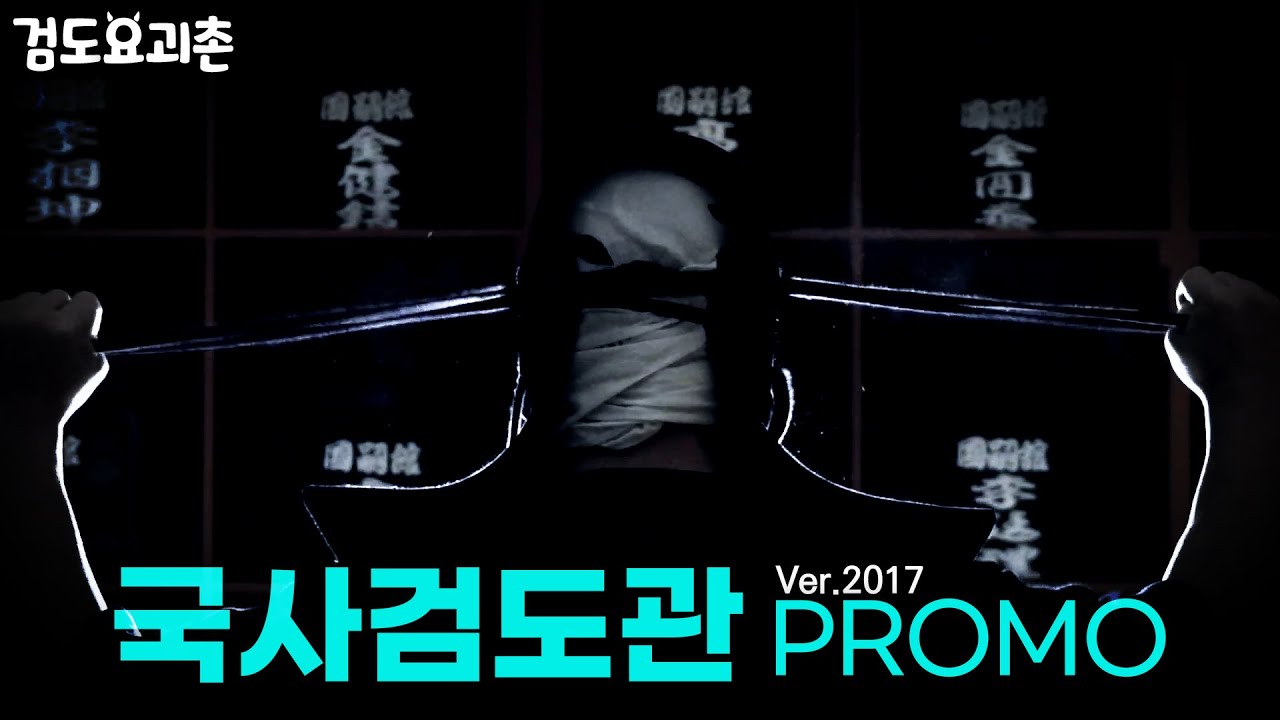 김진석 사범의 국사검도관입니다! 검도요괴촌은 이곳에서 태어났어요😊👹 👺 💀 👻