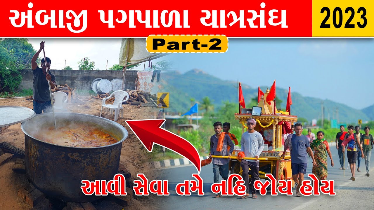 અંબાજી સેવા કેમ્પ ભાગ-૨ | અંબાજી પગપાળા સંઘ | Ambaji pagpala sangh | અંબાજી લાઈવ | Ambaji live 2023