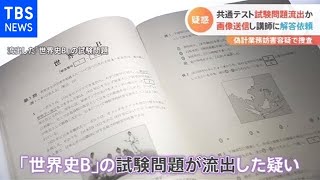 “カンニング疑惑” 大学入学共通テストの試験問題流出 警視庁が捜査