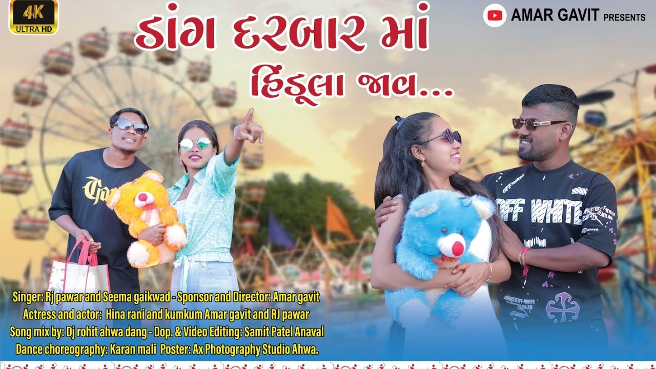 ડાંગ દરબારમાં હિંડૂલા જાવ (DANG DARBAR MA HINDULA JAV) || AMAR GAVIT || 2026 NEW DARBAR DANGI SONG