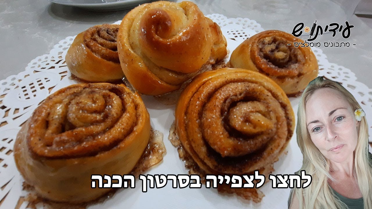 קינמונים מבצק שמרים