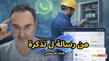 نظام إدارة الصيانة للشركات | أتمتة واتساب وتذاكر الصيانة بالذكاء الاصطناعي