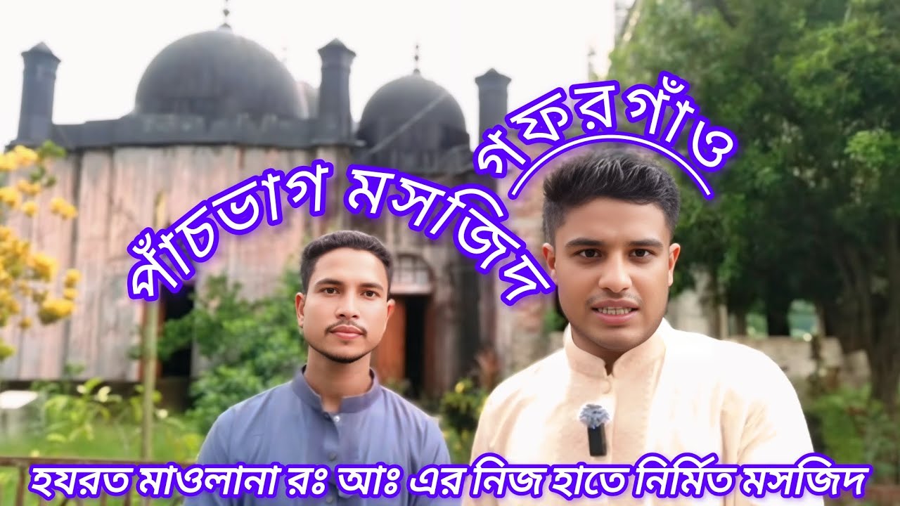 পাঁচভাগ মসজিদ গফরগাঁও। 