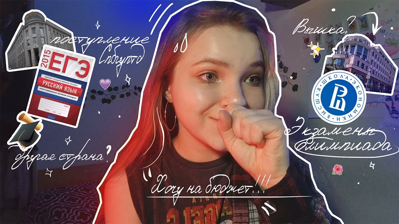 КАК Я ПОСТУПИЛА В ПИТЕР НА БЮДЖЕТ: Россотрудничество/Олимпиада СПБГУПТД/Олимпиада от ВШЭ "МОМ"