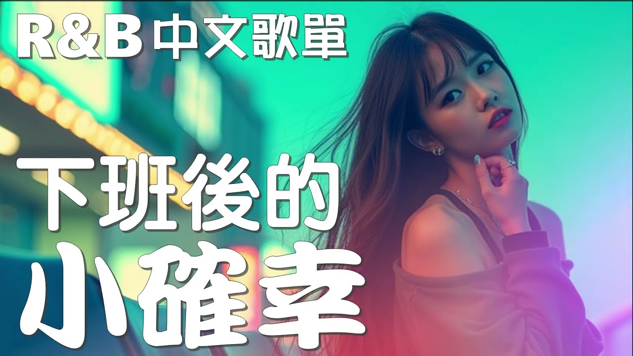 『中文𝚁&𝙱』💖 下班後的小確幸💖  Relax BGM/Chill/Hip-hop/Koren R&B #中文歌 #好聽中文歌