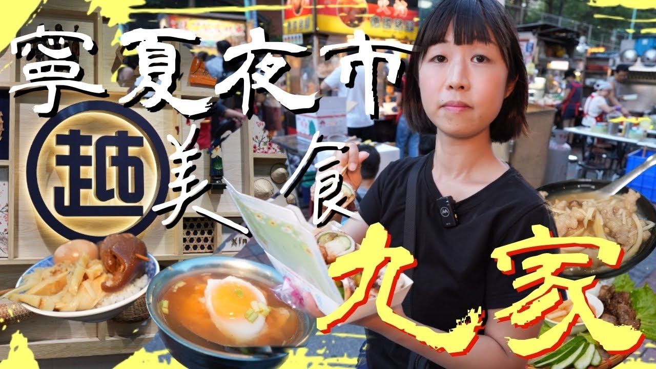 來台北必遊夜市，如百家宴一般各地美食都有，一些沒這麼多人拍過的，場內場外一次吃給你看！