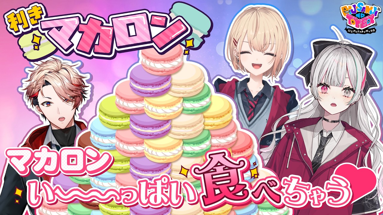 いろんな味がある】Load to マカロニスト【にじトイ 無料パート/セラフ