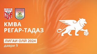 КМВА - Регар-ТадАЗ | Даври 9 | Лигаи олӣ 2024