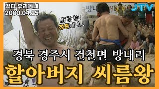 [떴다 우리동네] 할아버지 씨름왕 l 경북 경주시 건천면 방내리, 첫 경기
