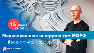 Мастер - Класс МОРФ Мастер - Класс МОРФ