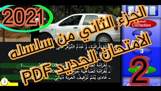 2021 PDF  كود الامتحان جديد الجزء التاني مع الشرح بالتفصيل ?