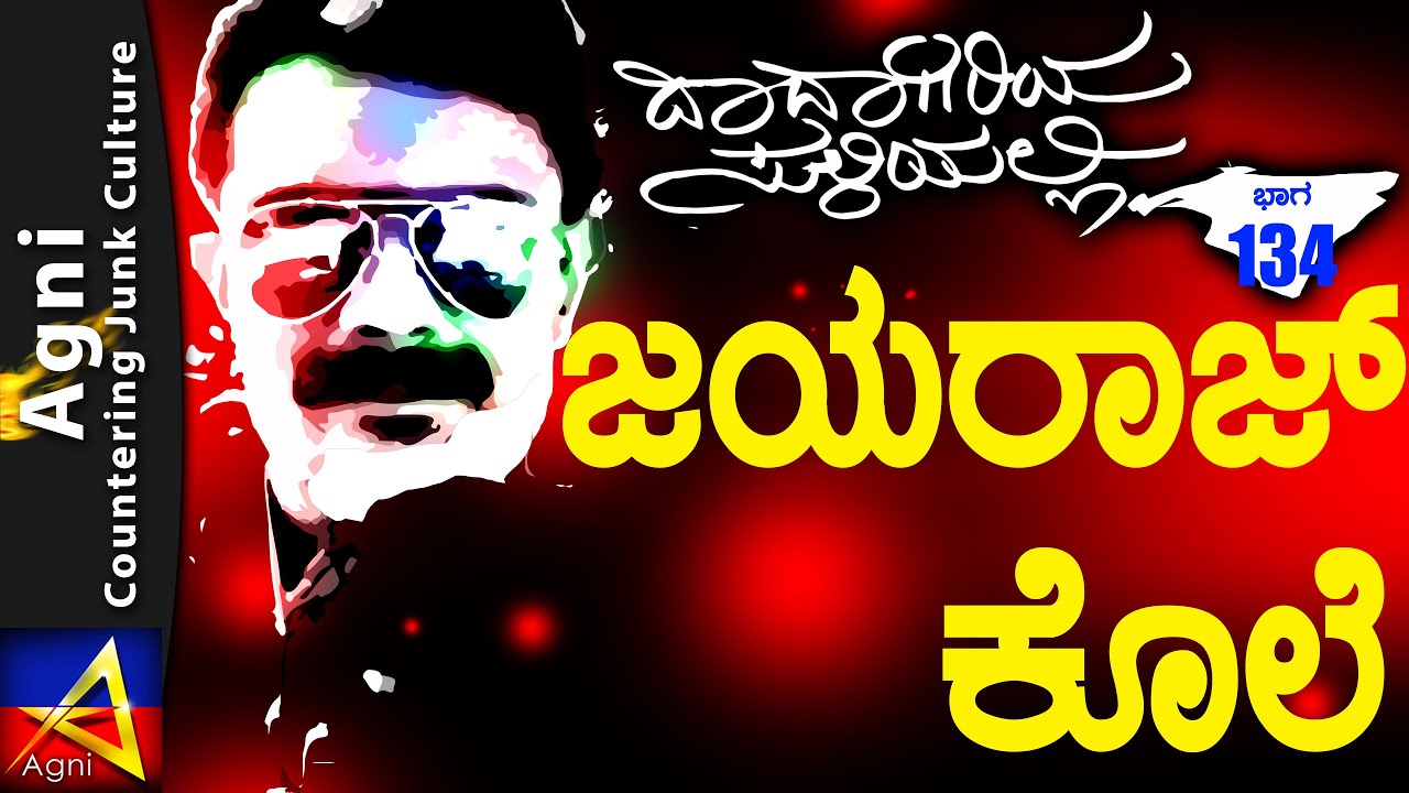 134 - ಜಯರಾಜ್ ಕೊಲೆ - ದಾದಾಗಿರಿಯ ಸುಳಿಯಲ್ಲಿ...