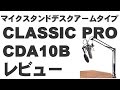 マイクスタンド、デスクアームタイプ  CLASSIC PRO  CDA10B　レビュー