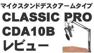 マイクスタンド、デスクアームタイプ  CLASSIC PRO  CDA10B　レビュー