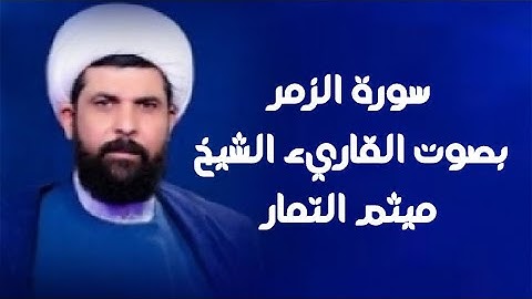 سورة الزمر | القارئ ميثم التمار |