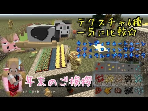 はーちゃんのps4版minecraft テクスチャ6種一気に比較 年末のご挨拶も Youtube