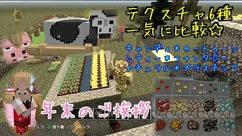 マイクラ Ps4 おすすめテクスチャ