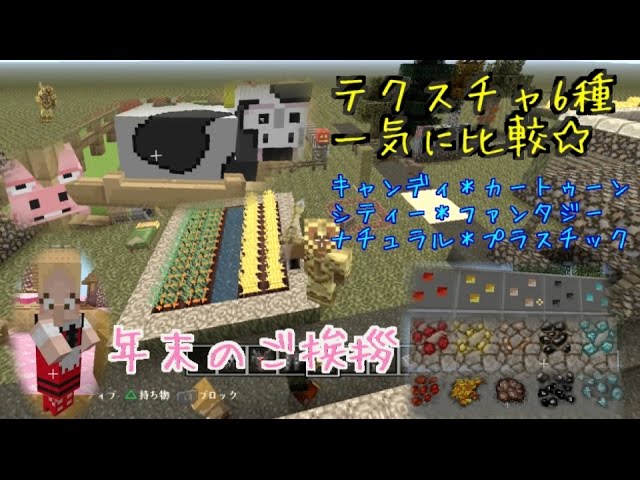 はーちゃんのps4版minecraft テクスチャ6種一気に比較 年末のご挨拶も Youtube