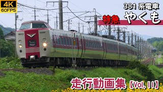 【鉄道動画/4K60P】特急やくも 381系電車【走行動画集 Vol.11】