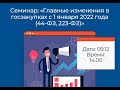 Семинар "Главные изменения в госзакупках с 1 января 2022 года (44-ФЗ, 223-ФЗ)"